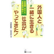 外国人と一緒に生きる社会がやってきた!―多言語・多文化・多民族の時代へ [単行本]