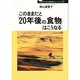 このままだと「20年後の食物」はこうなる(20年後シリーズ) [全集叢書]