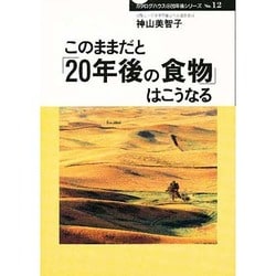このままだと「20年後の食物」はこうなる(20年後シリーズ) [全集叢書]