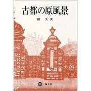 古都の原風景 [単行本]