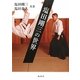 塩田剛三の世界 [単行本]