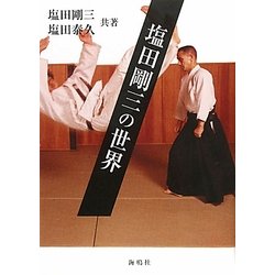 塩田剛三の世界 [単行本]