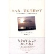 みんな、同じ屋根の下－サンセット老人ホームの愉快な仲間たち [単行本]