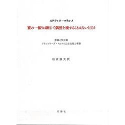 賽の一振りは断じて偶然を廃することはないだろう [単行本]