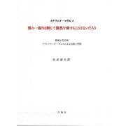 賽の一振りは断じて偶然を廃することはないだろう [単行本]