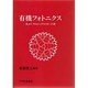 有機フォトニクス―光エレクトロニクスのリード役 [単行本]
