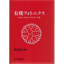 有機フォトニクス―光エレクトロニクスのリード役 [単行本]