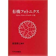有機フォトニクス―光エレクトロニクスのリード役 [単行本]