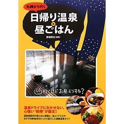 札幌から行く日帰り温泉&昼ごはん [単行本]