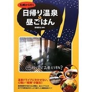札幌から行く日帰り温泉&昼ごはん [単行本]