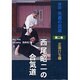 DVD>西尾昭二の合気道 第2巻－詳説先進の武道（<DVD>）