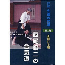DVD>西尾昭二の合気道 第2巻－詳説先進の武道（<DVD>）