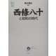 西條八十と昭和の時代(ウェッジ選書―「地球学」シリーズ) [全集叢書]