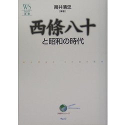 西條八十と昭和の時代(ウェッジ選書―「地球学」シリーズ) [全集叢書]