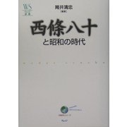 西條八十と昭和の時代(ウェッジ選書―「地球学」シリーズ) [全集叢書]