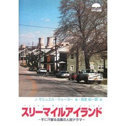 スリーマイルアイランド―手に汗握る迫真の人間ドラマ [単行本]