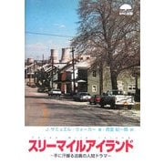 スリーマイルアイランド―手に汗握る迫真の人間ドラマ [単行本]