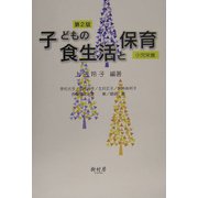 子どもの食生活と保育―小児栄養 第2版