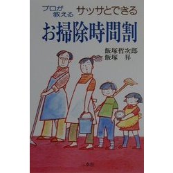 プロが教えるサッサとできるお掃除時間割 [単行本]