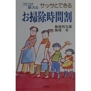 プロが教えるサッサとできるお掃除時間割 [単行本]