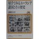 切手でみるユーラシア諸国とその歴史(ユーラシア・ブックレット) [全集叢書]