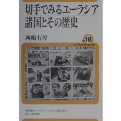切手でみるユーラシア諸国とその歴史(ユーラシア・ブックレット) [全集叢書]