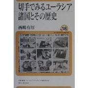 切手でみるユーラシア諸国とその歴史(ユーラシア・ブックレット) [全集叢書]