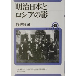 明治日本とロシアの影(ユーラシア・ブックレット〈No.49〉) [全集叢書]