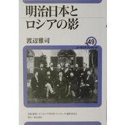 明治日本とロシアの影(ユーラシア・ブックレット〈No.49〉) [全集叢書]