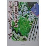 棚田のある日曜ビオトープ [単行本]