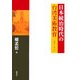 日本統治時代の台湾美術教育―一八九五～一九二七 [単行本]