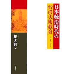 日本統治時代の台湾美術教育―一八九五～一九二七 [単行本]