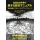 英国自治体発行 原子力防災マニュアル―放射能雲の下のリーズとブラッドフォード [単行本]