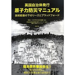 英国自治体発行 原子力防災マニュアル―放射能雲の下のリーズとブラッドフォード [単行本]