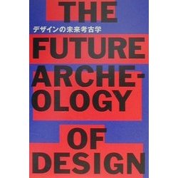 デザインの未来考古学 [単行本]