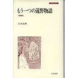 もう一つの遠野物語 追補版 (刀水歴史全書〈15〉) [全集叢書]