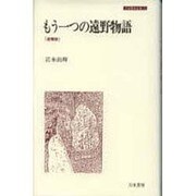 もう一つの遠野物語 追補版 (刀水歴史全書〈15〉) [全集叢書]