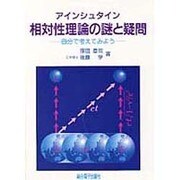 アインシュタイン 相対性理論の謎と疑問―自分で考えてみよう [単行本]