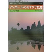 アンコールのモナリザたち(母と子でみる〈A22〉) [全集叢書]