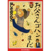 お父さんゴハンまーだ [単行本]