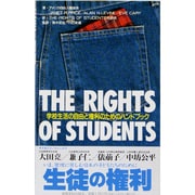 生徒の権利―学校生活の自由と権利のためのハンドブック [単行本]