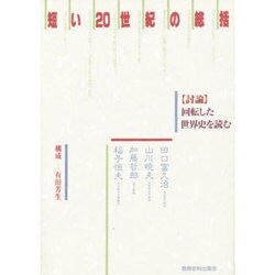短い20世紀の総括―「討論」回転した世界史を読む [単行本]