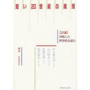 短い20世紀の総括―「討論」回転した世界史を読む [単行本]
