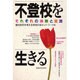 不登校を生きる―それぞれの体験と交流 [単行本]