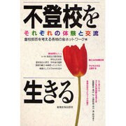 不登校を生きる―それぞれの体験と交流 [単行本]