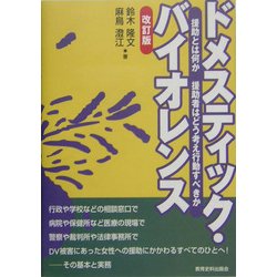 ドメスティック・バイオレンス―援助とは何か援助者はどう考え行動すべきか 改訂版 [単行本]