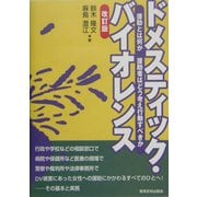 ドメスティック・バイオレンス―援助とは何か援助者はどう考え行動すべきか 改訂版 [単行本]