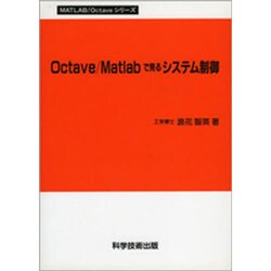 Octave/Matlabで見るシステム制御（MATLAB/Octaveシリーズ）