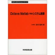 Octave/Matlabで見るシステム制御(MATLAB/Octaveシリーズ)