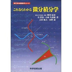 これならわかる微分積分学 [単行本]